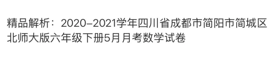 小学名校真题 第158张