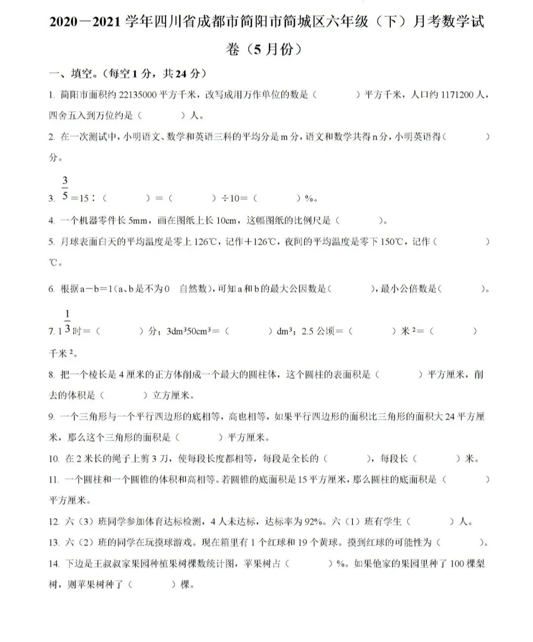 小学名校真题 第159张