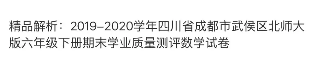 小学名校真题 第162张