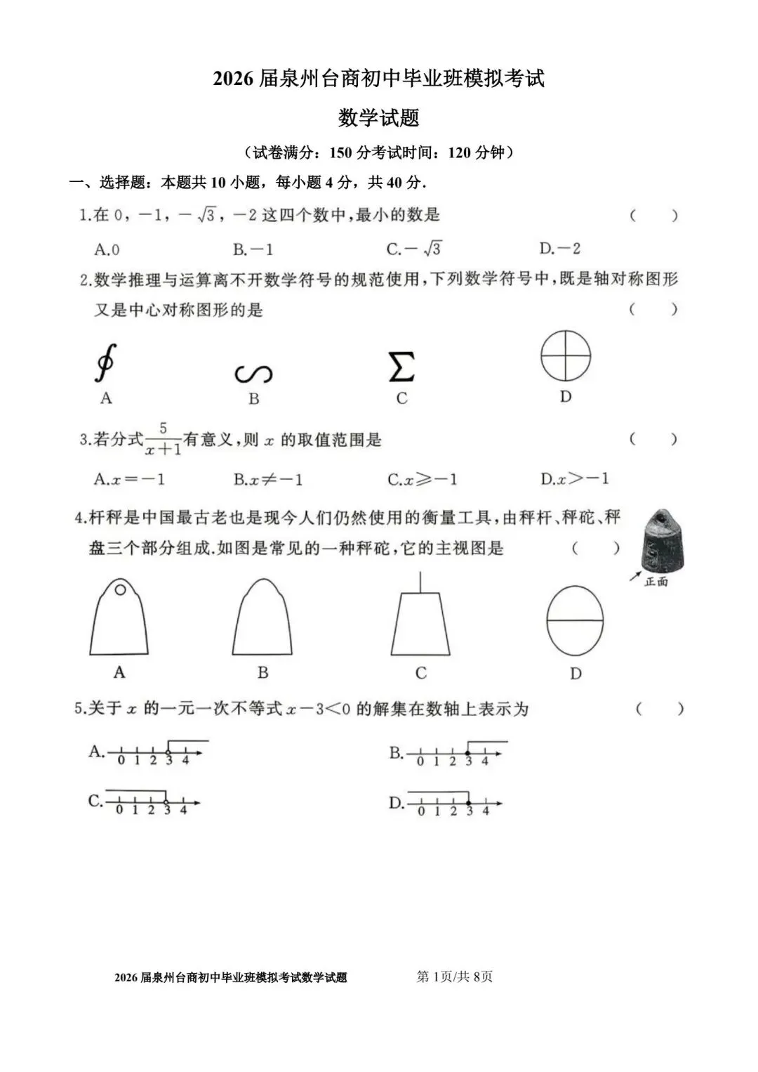 【初三】2026届泉州台商初中毕业班模拟考试数学试题及参考答案 第1张