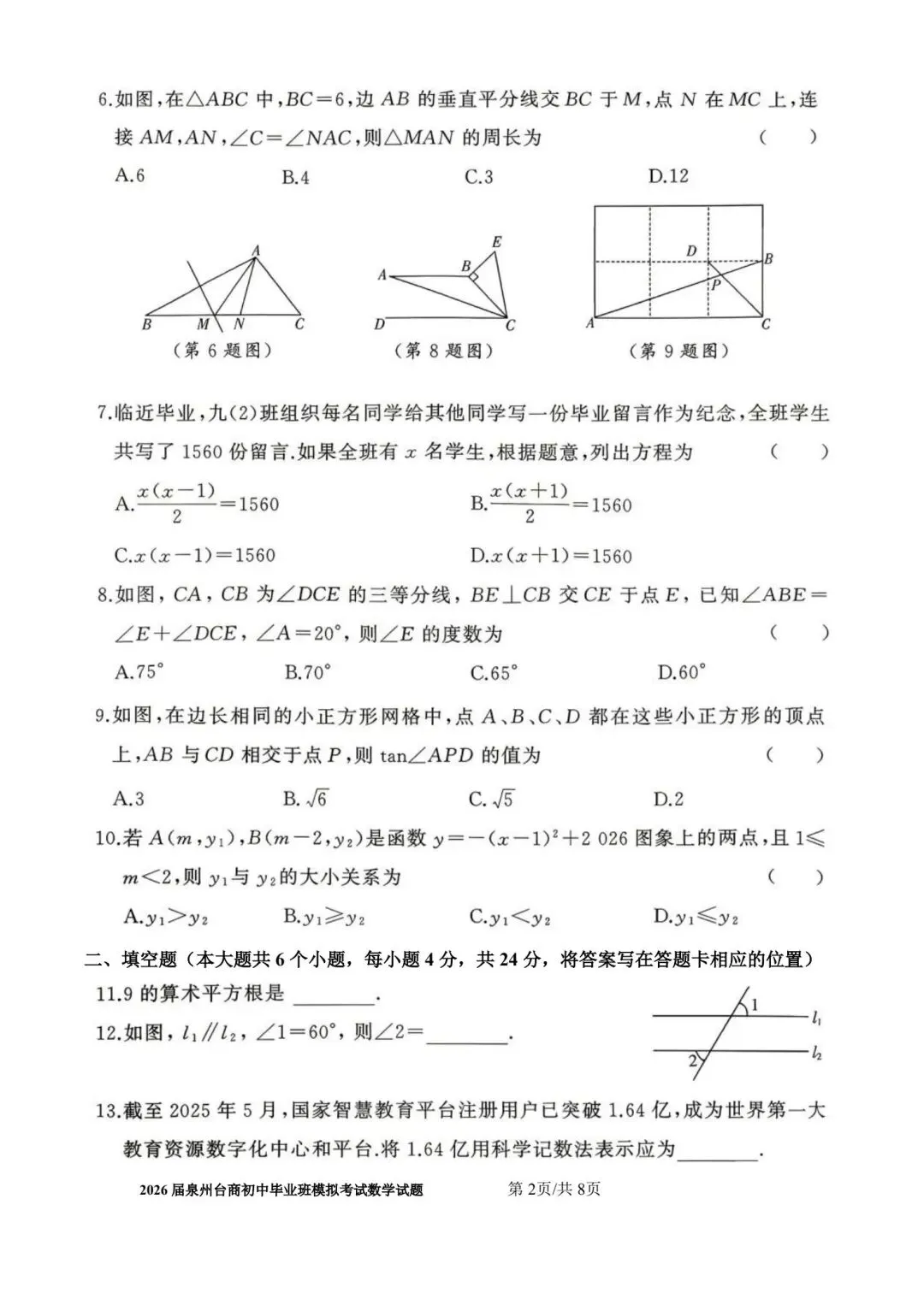 【初三】2026届泉州台商初中毕业班模拟考试数学试题及参考答案 第2张