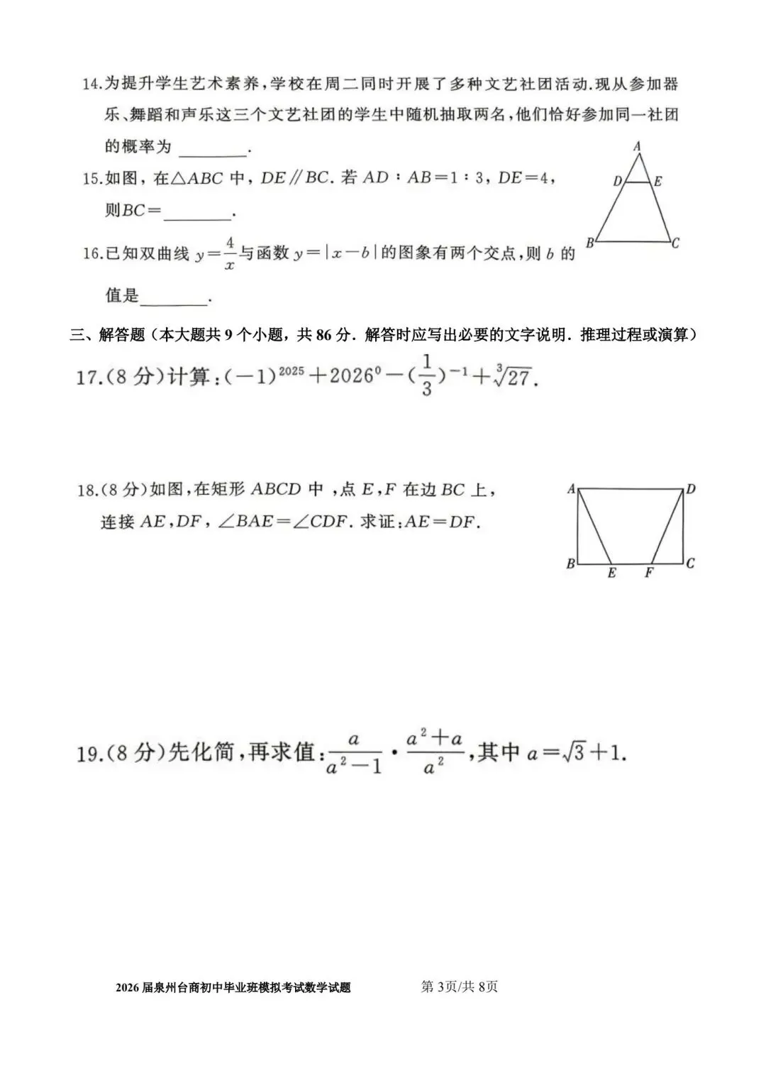 【初三】2026届泉州台商初中毕业班模拟考试数学试题及参考答案 第3张