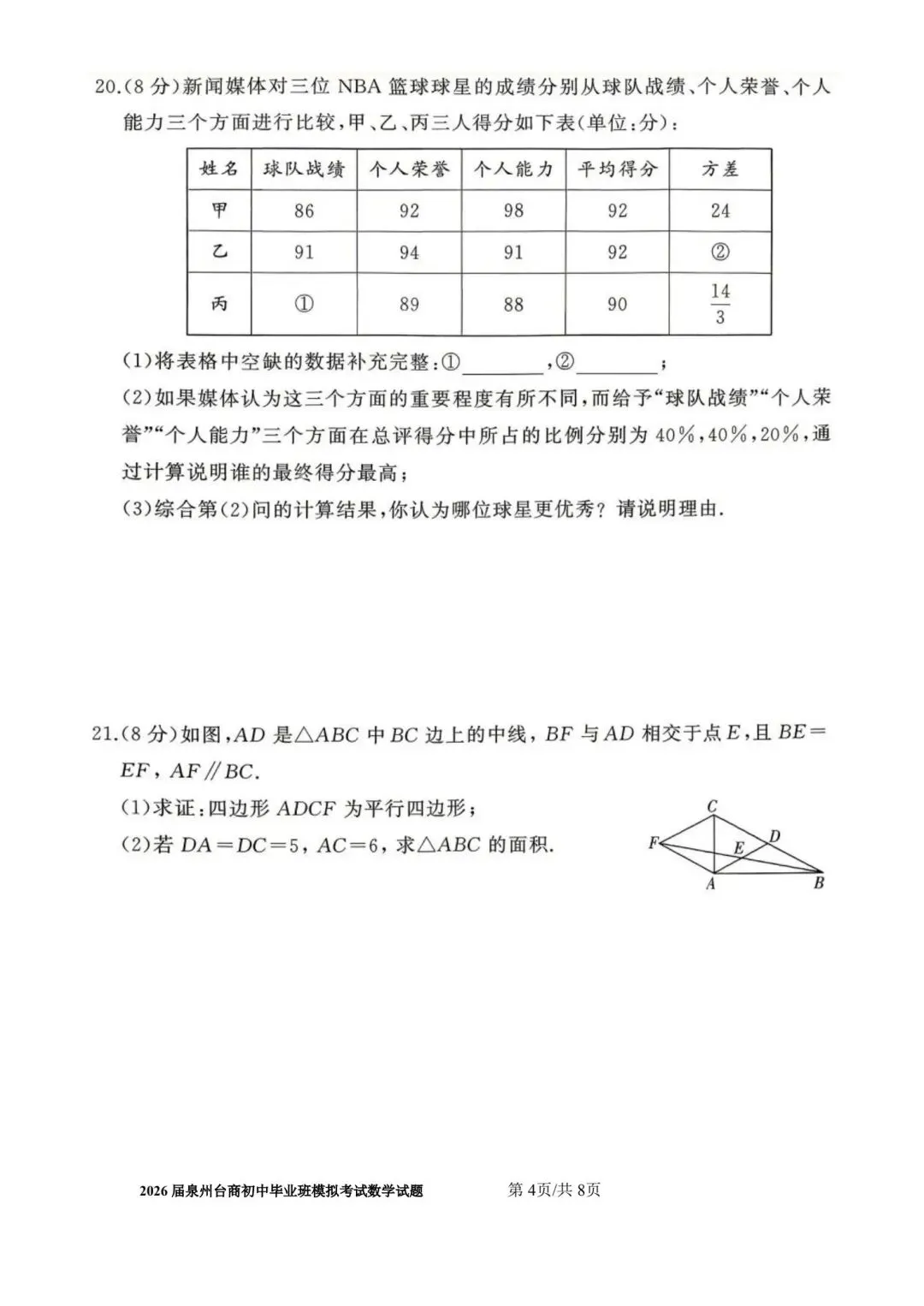 【初三】2026届泉州台商初中毕业班模拟考试数学试题及参考答案 第4张
