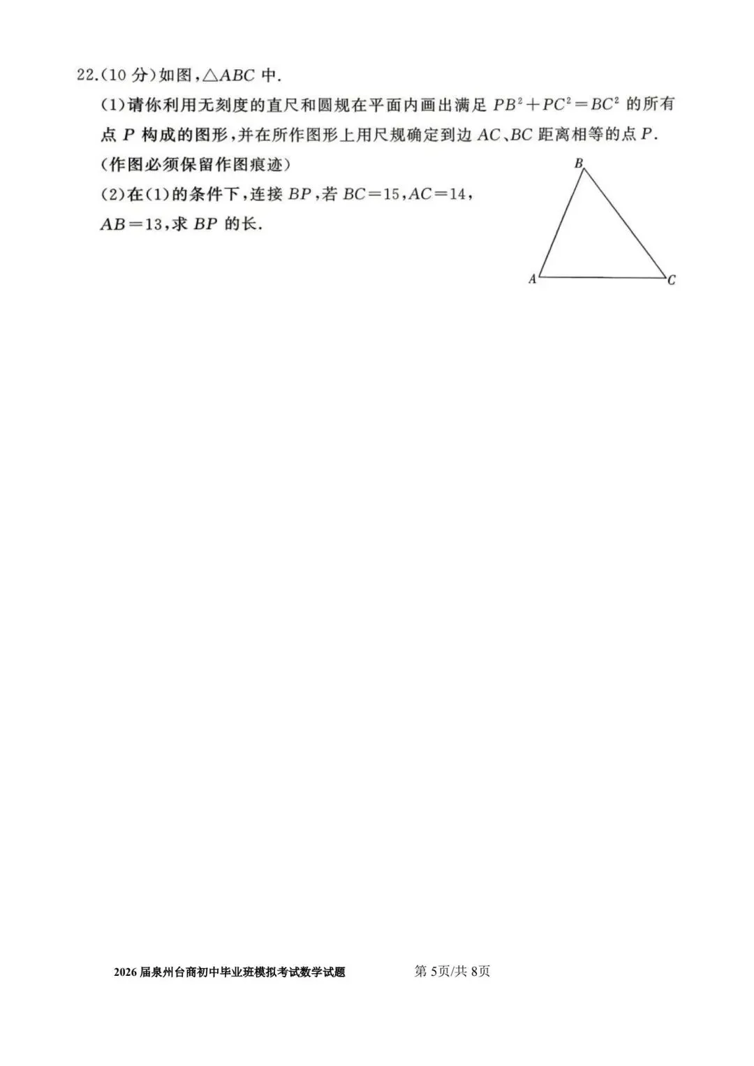 【初三】2026届泉州台商初中毕业班模拟考试数学试题及参考答案 第5张