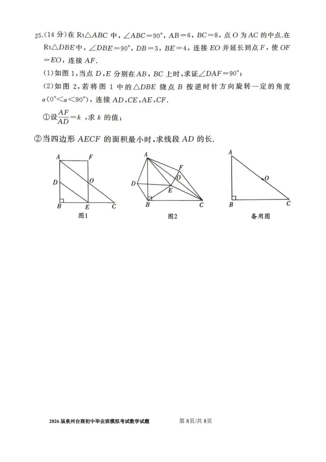 【初三】2026届泉州台商初中毕业班模拟考试数学试题及参考答案 第8张