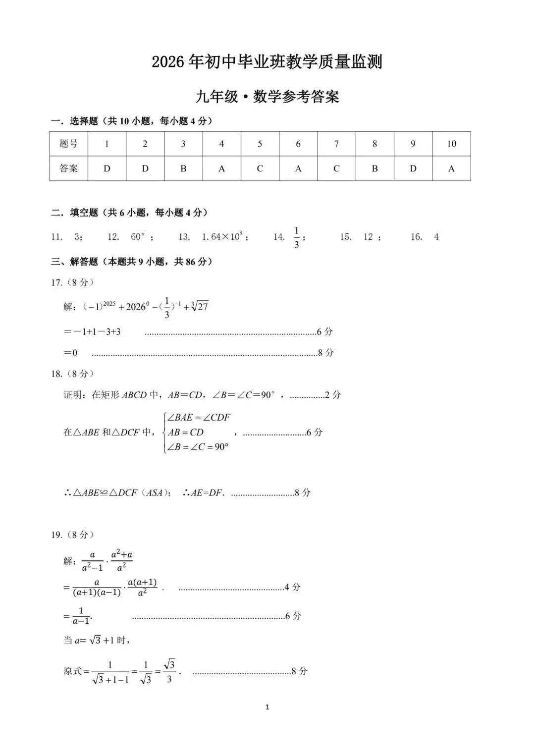 【初三】2026届泉州台商初中毕业班模拟考试数学试题及参考答案 第9张