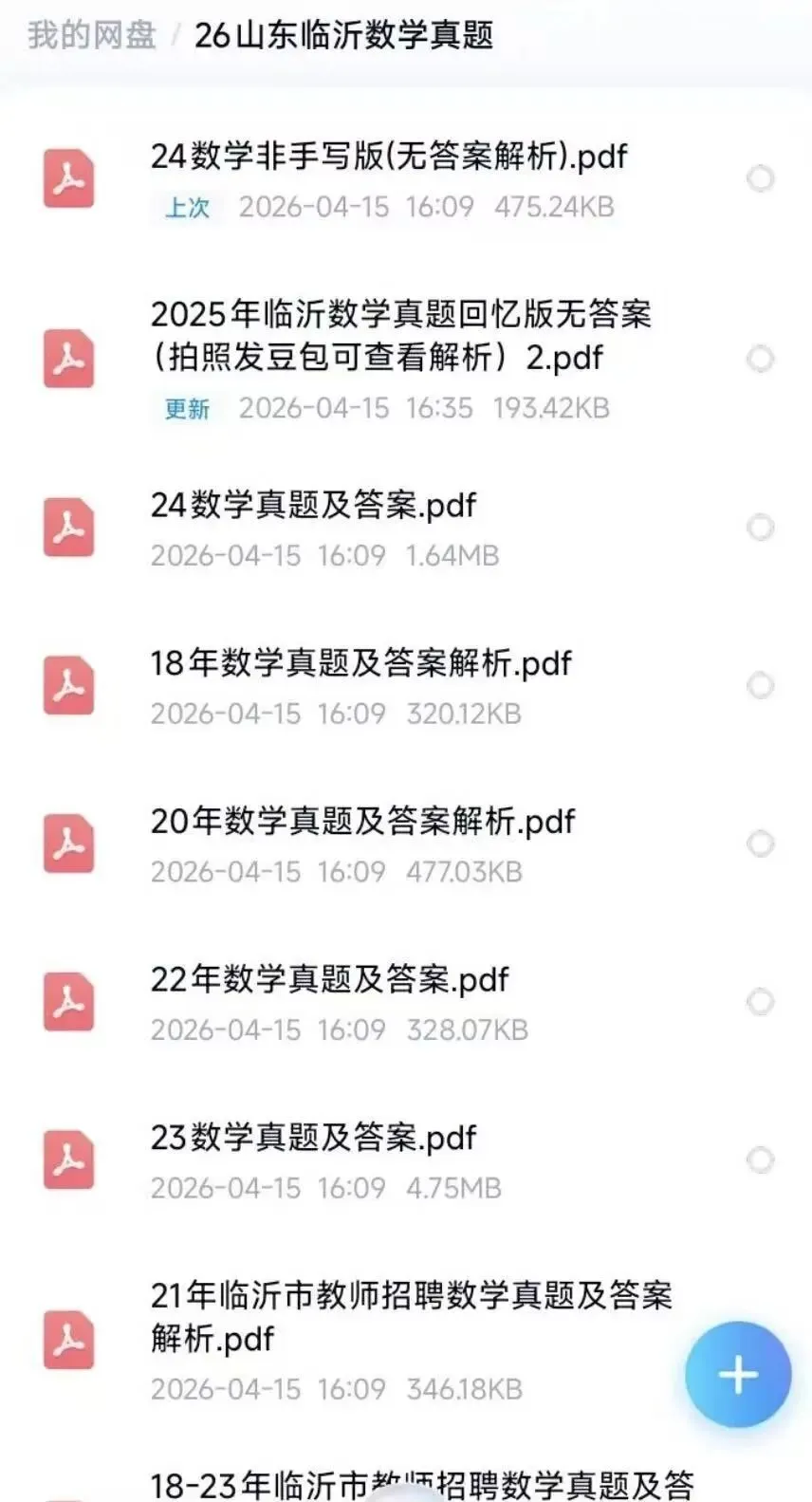 26山东临沂教招,真题包(数学18-25、教基16-25) 第1张