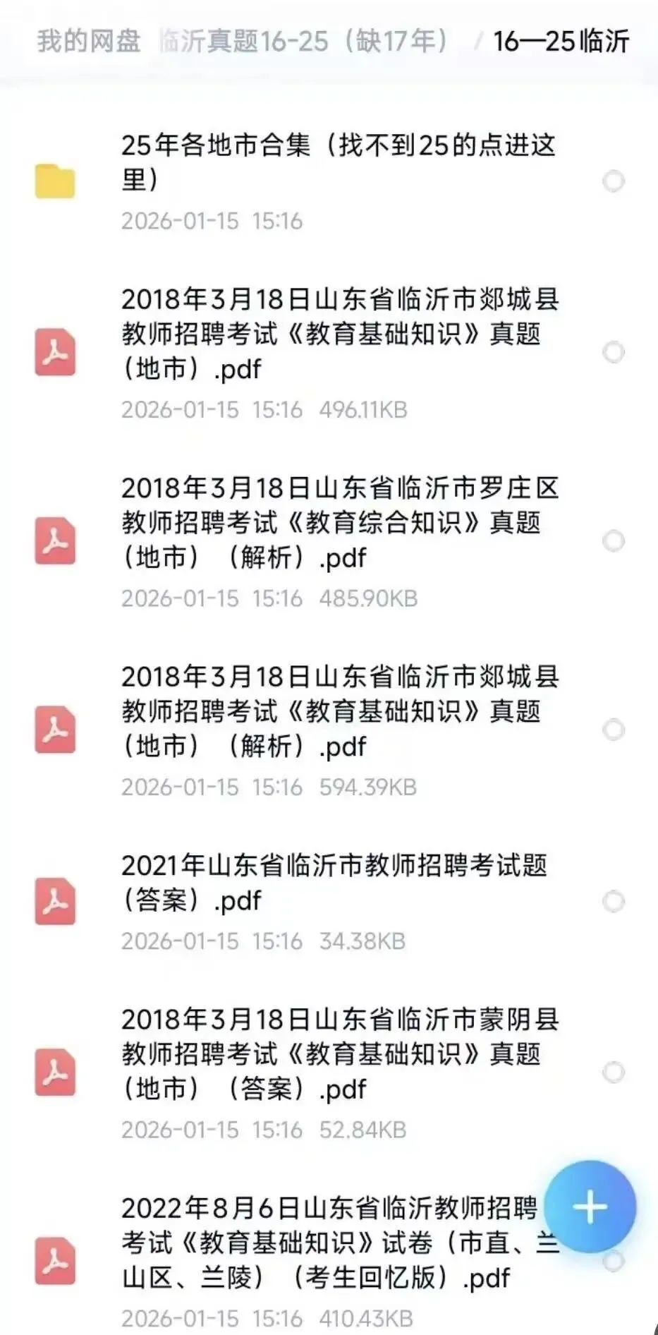 26山东临沂教招,真题包(数学18-25、教基16-25) 第2张