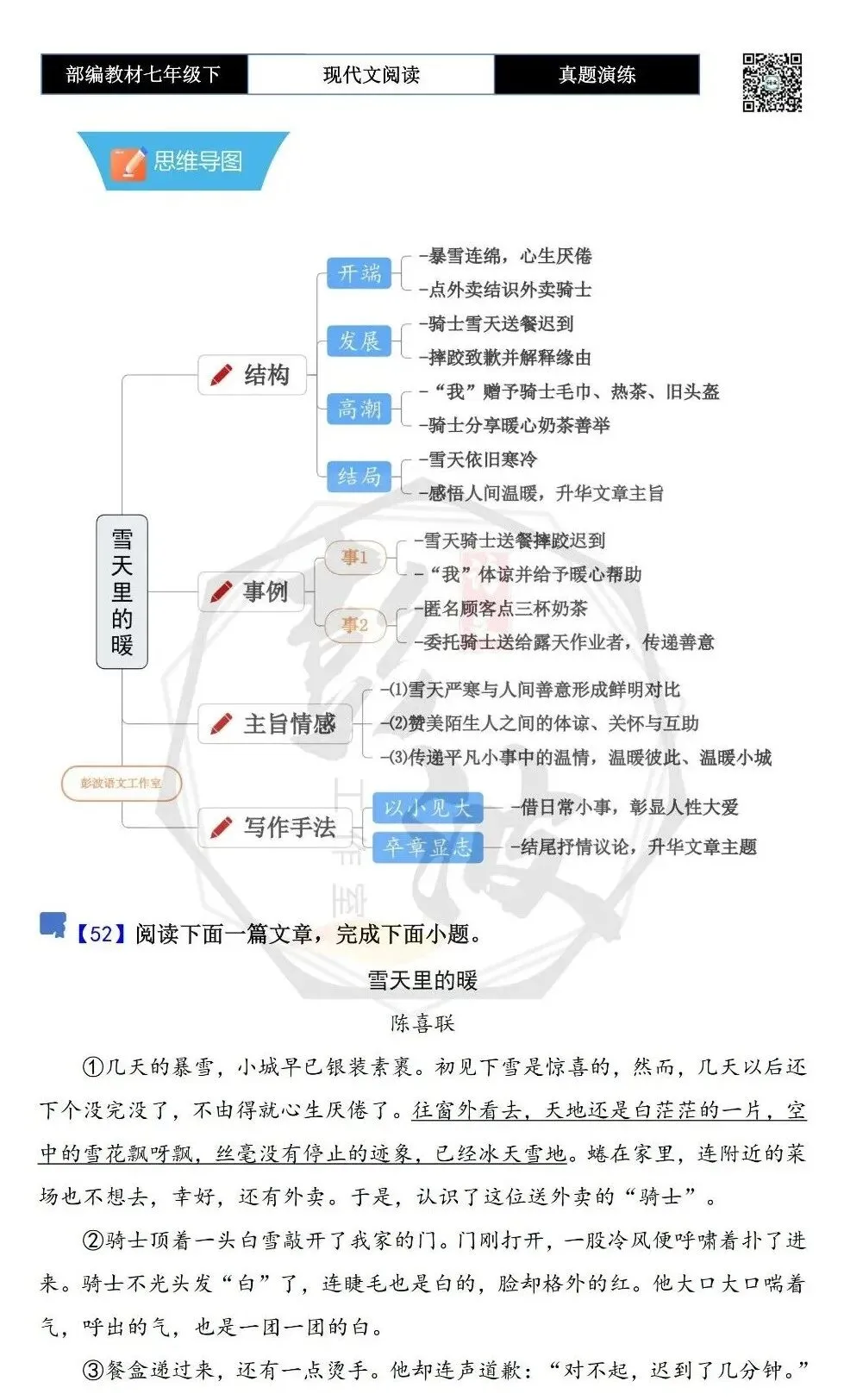 【现代文阅读-真题演练】七年级下-52-雪天里的暖-思维导图+试题精析 第5张