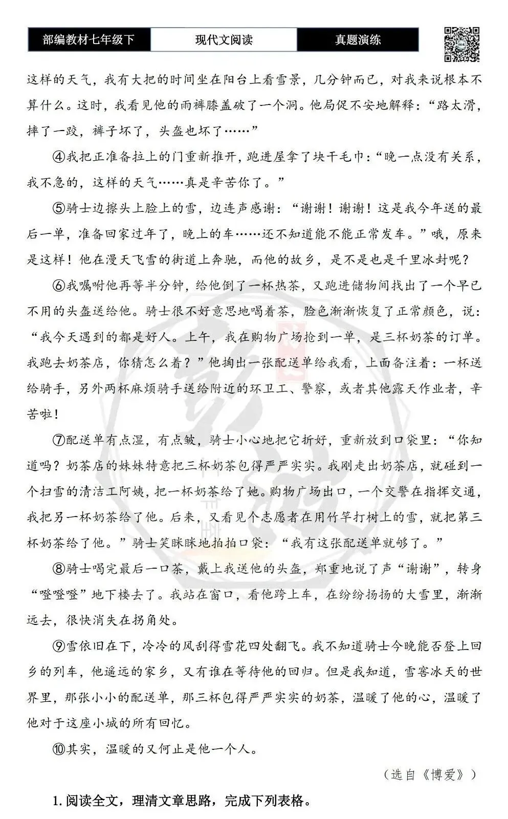 【现代文阅读-真题演练】七年级下-52-雪天里的暖-思维导图+试题精析 第6张