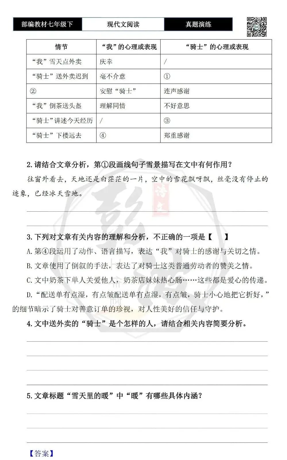 【现代文阅读-真题演练】七年级下-52-雪天里的暖-思维导图+试题精析 第7张