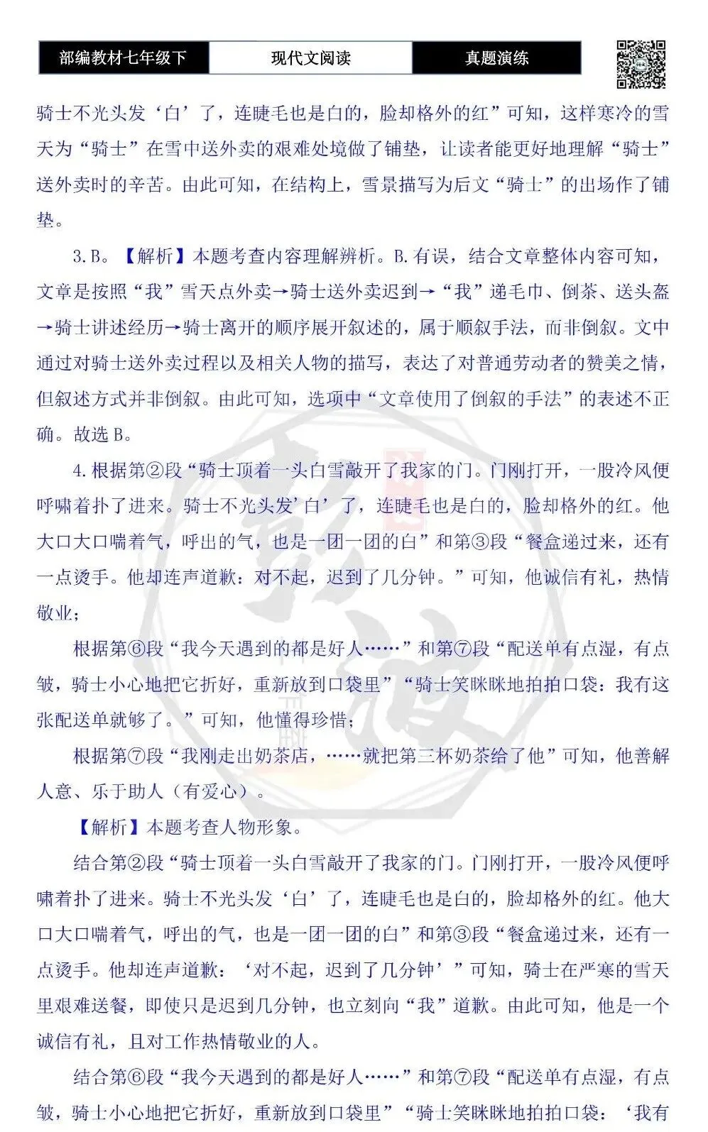 【现代文阅读-真题演练】七年级下-52-雪天里的暖-思维导图+试题精析 第9张