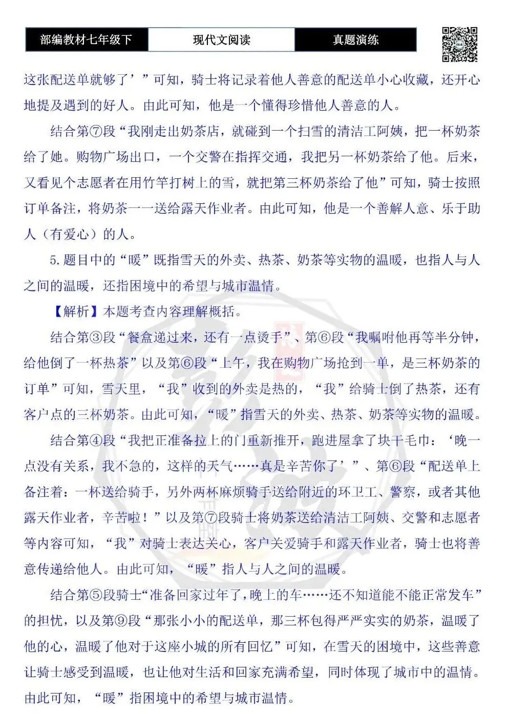 【现代文阅读-真题演练】七年级下-52-雪天里的暖-思维导图+试题精析 第10张