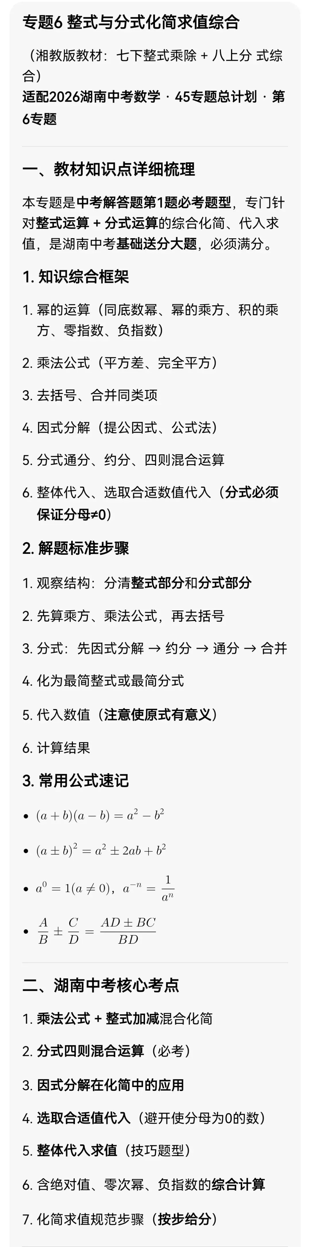 中考数学专题6:整式与分式化简求值综合 第6张