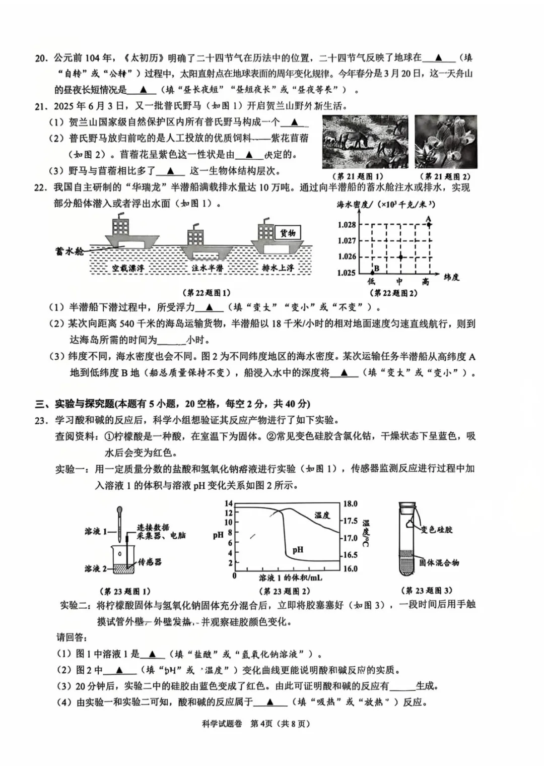 【中考模拟卷】舟山市初中毕业生学业水平适应考试 第4张