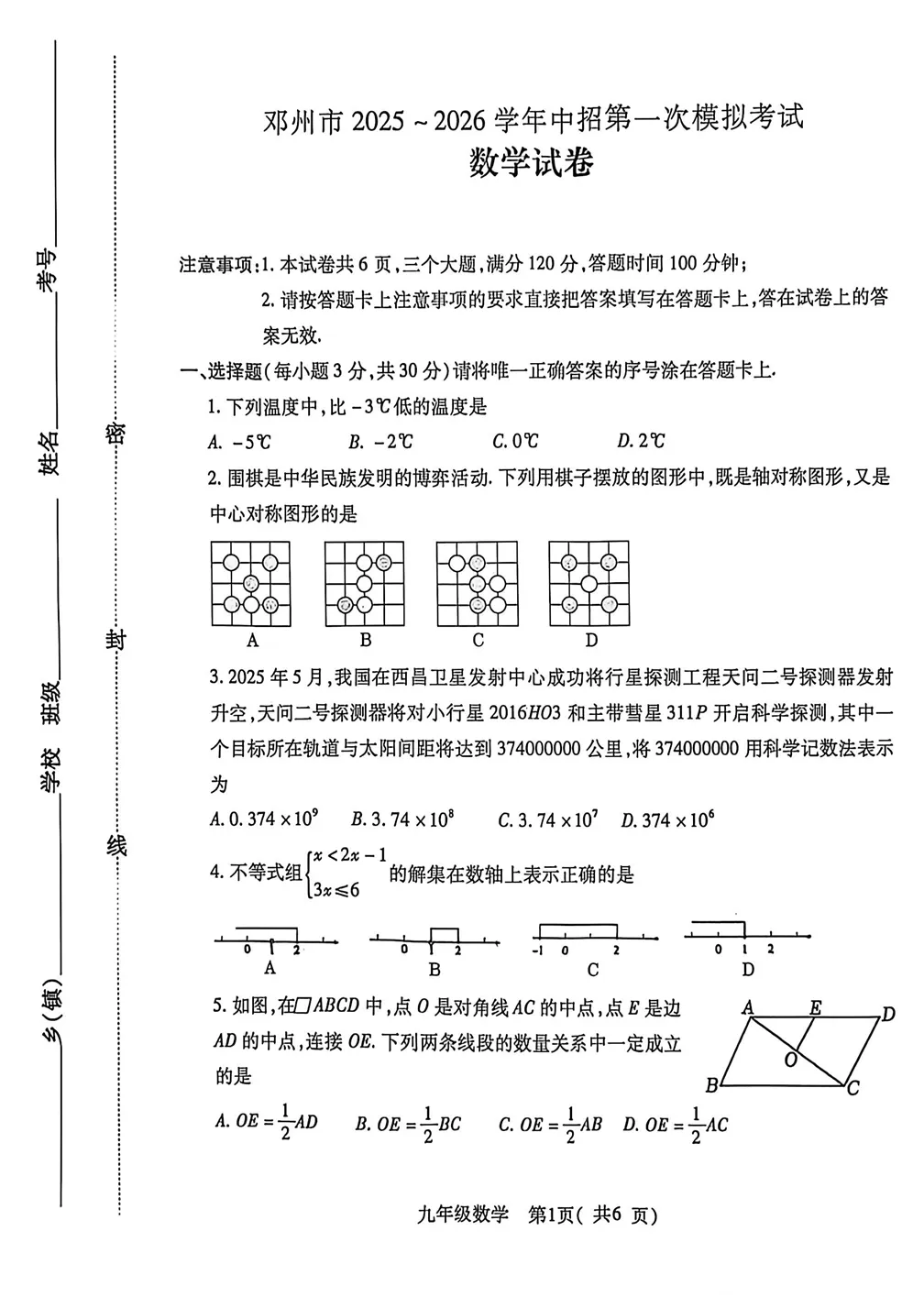 2026河南省邓州市中考一模数学试题及参考答案 第1张