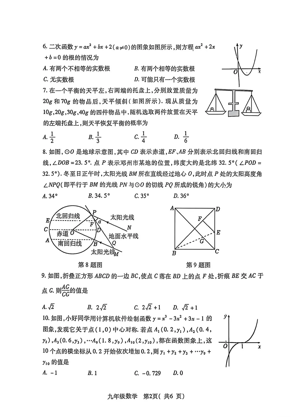 2026河南省邓州市中考一模数学试题及参考答案 第2张