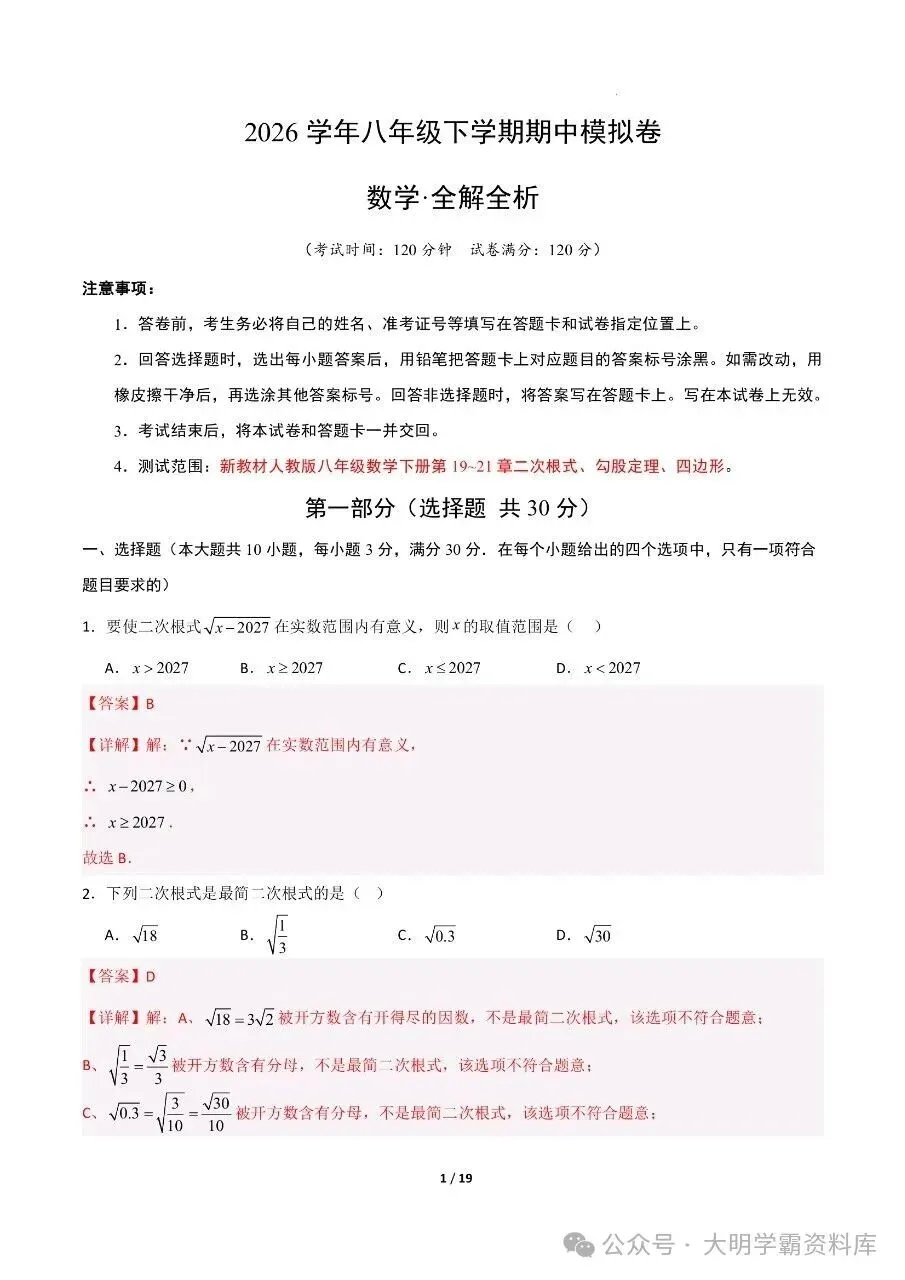 八年级下册数学|期中考试模拟卷2 第6张