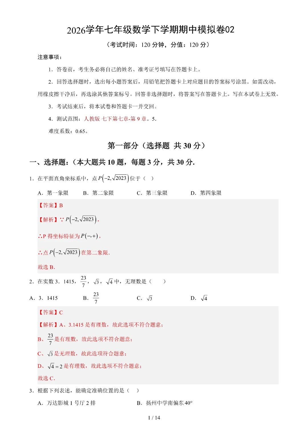 2026年春新七年级下册人教版数学《期中考试模拟测试卷》附答案解析‖电子版可打印 第5张