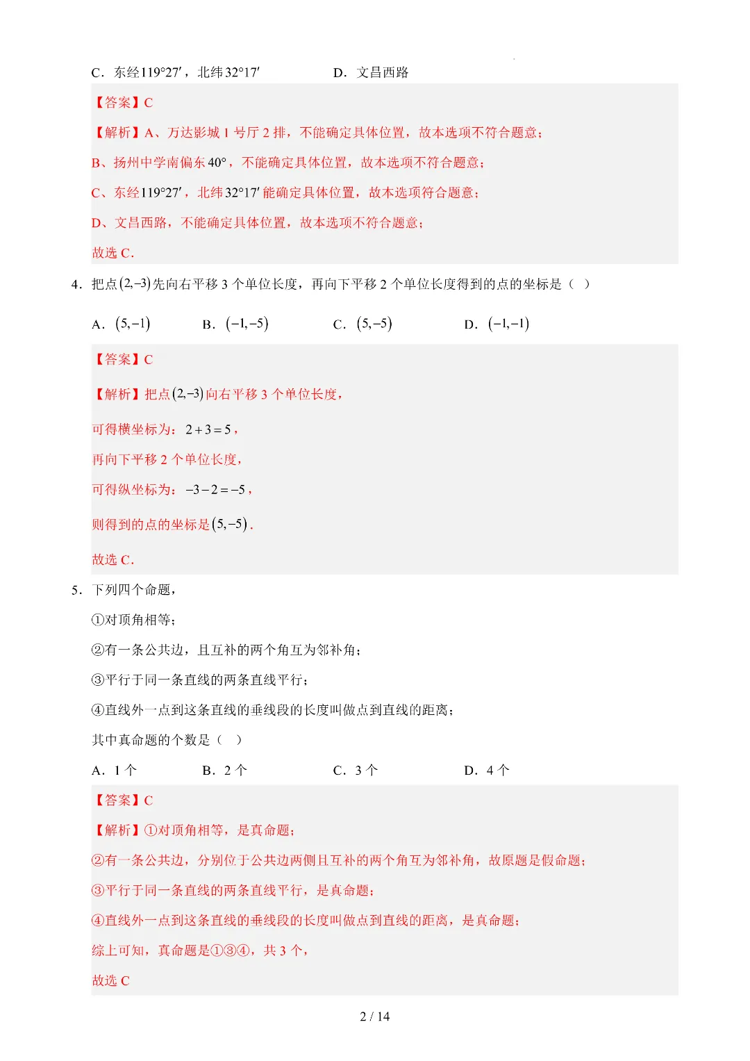 2026年春新七年级下册人教版数学《期中考试模拟测试卷》附答案解析‖电子版可打印 第6张