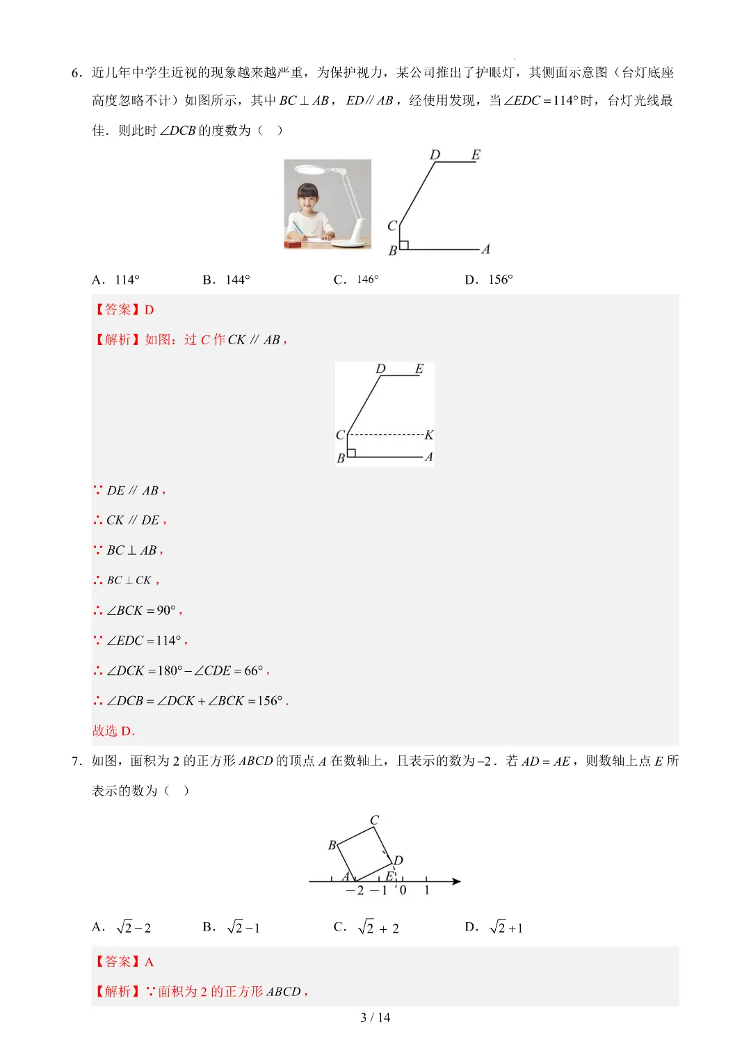 2026年春新七年级下册人教版数学《期中考试模拟测试卷》附答案解析‖电子版可打印 第7张