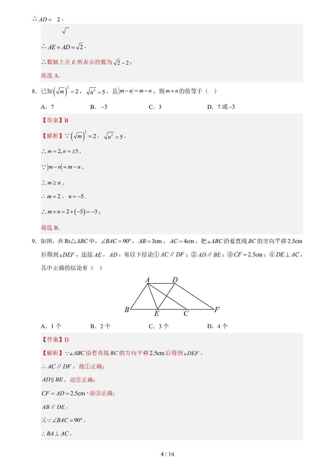 2026年春新七年级下册人教版数学《期中考试模拟测试卷》附答案解析‖电子版可打印 第8张