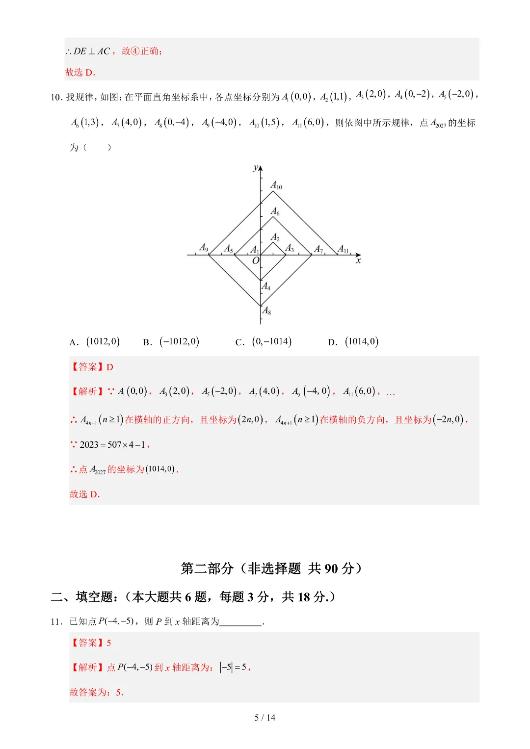 2026年春新七年级下册人教版数学《期中考试模拟测试卷》附答案解析‖电子版可打印 第9张