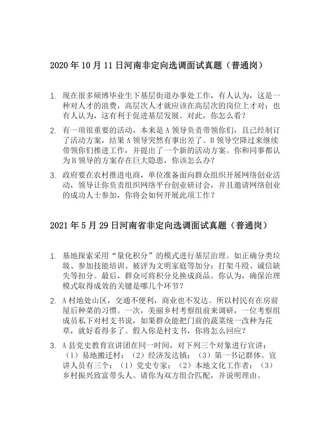 【禾顿】真题收藏!2020-2026河南选调生(非定向)面试真题汇总【禾顿选调】 第4张 【禾顿】真题收藏!2020-2026河南选调生(非定向)面试真题汇总【禾顿选调】 第4张