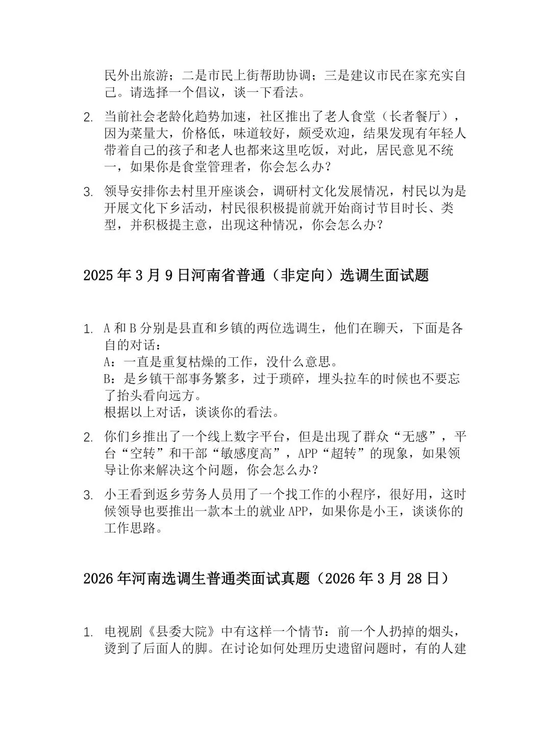 【禾顿】真题收藏!2020-2026河南选调生(非定向)面试真题汇总【禾顿选调】 第6张 【禾顿】真题收藏!2020-2026河南选调生(非定向)面试真题汇总【禾顿选调】 第6张