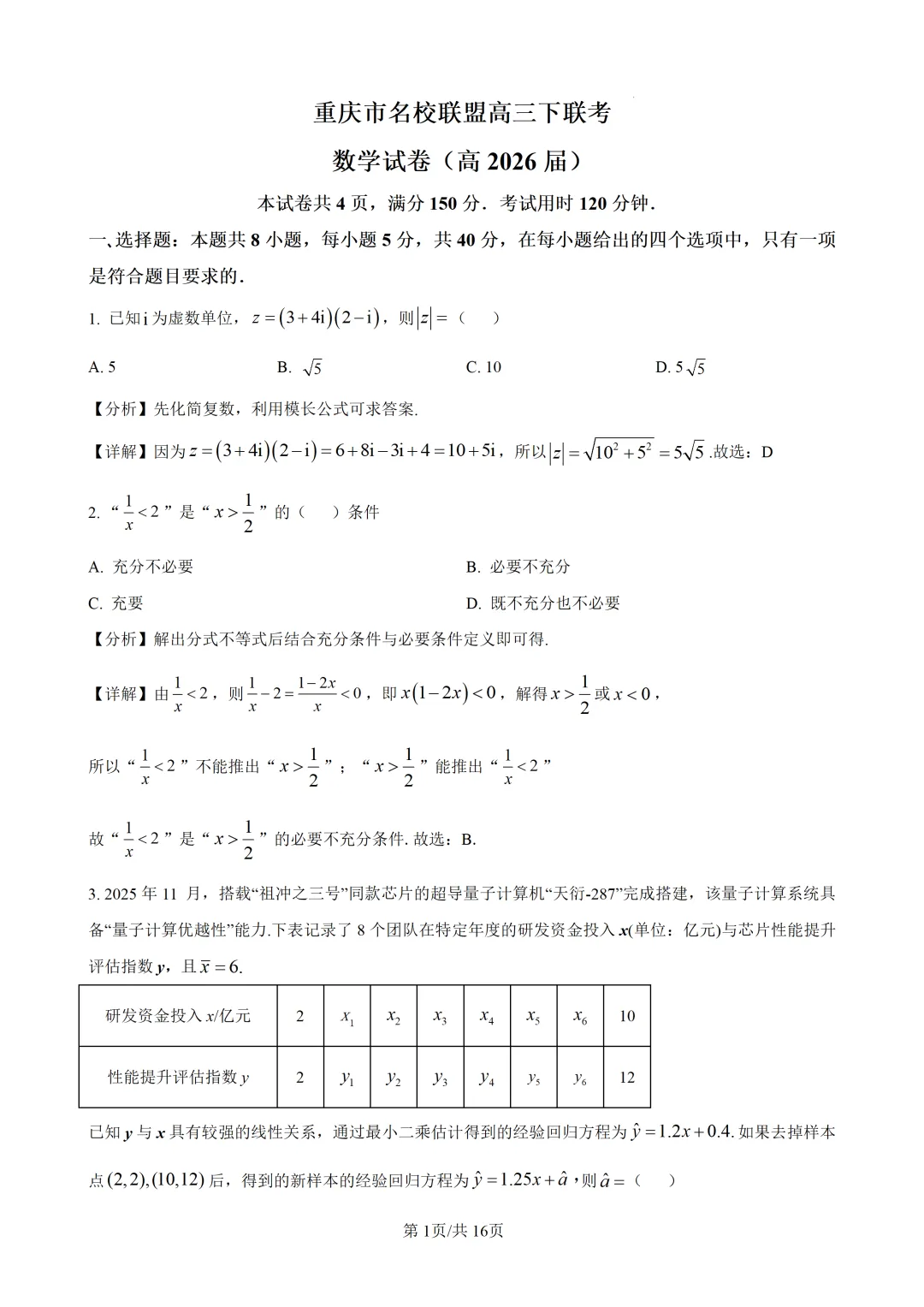 试题精析:重庆市名校联盟高三下联考数学试卷(高2026届) 第1张
