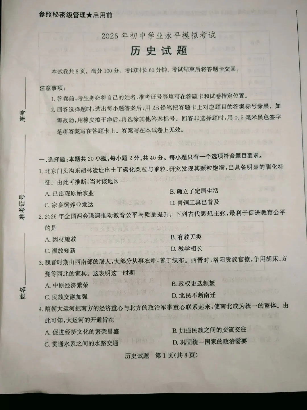 2026年初中学业水平模拟考试历史试题 第1张