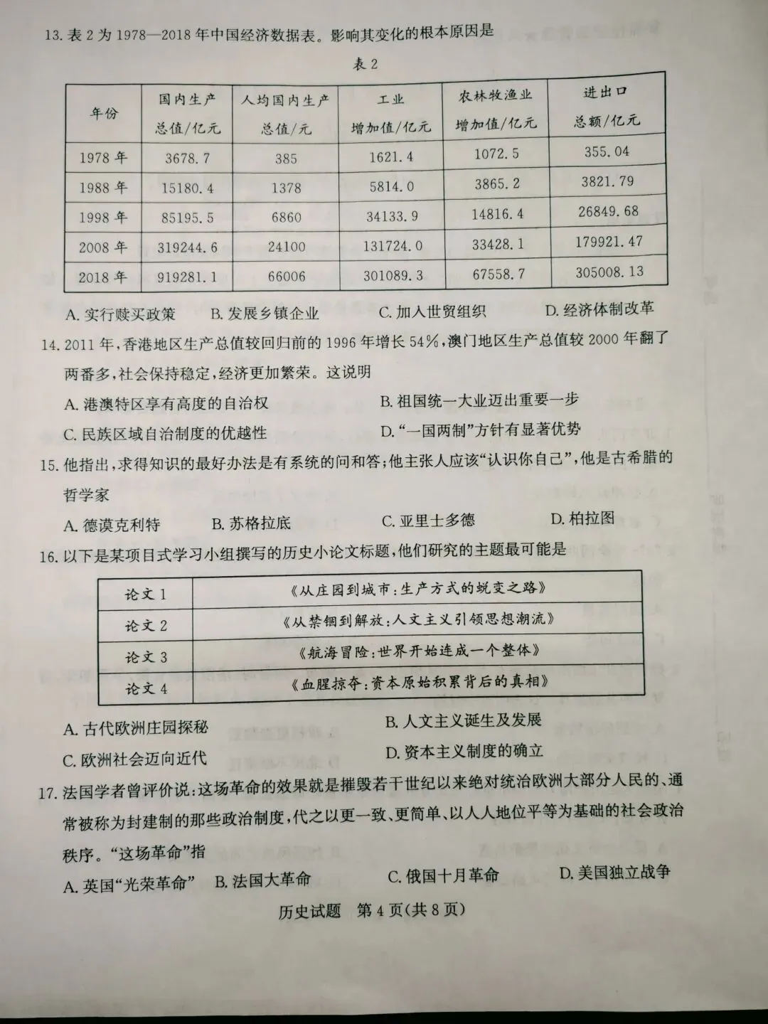 2026年初中学业水平模拟考试历史试题 第4张