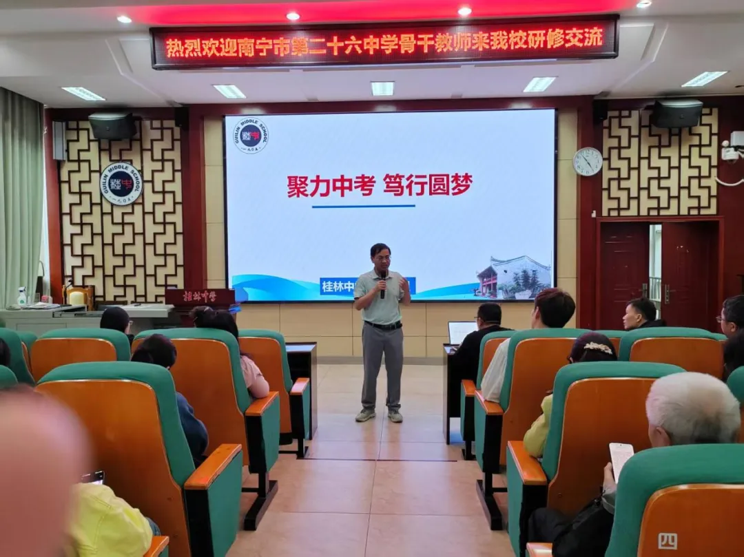 聚焦中考探良策 校际携手话高效——南宁市第二十六中学骨干教师交流团来桂林中学研修交流 第31张