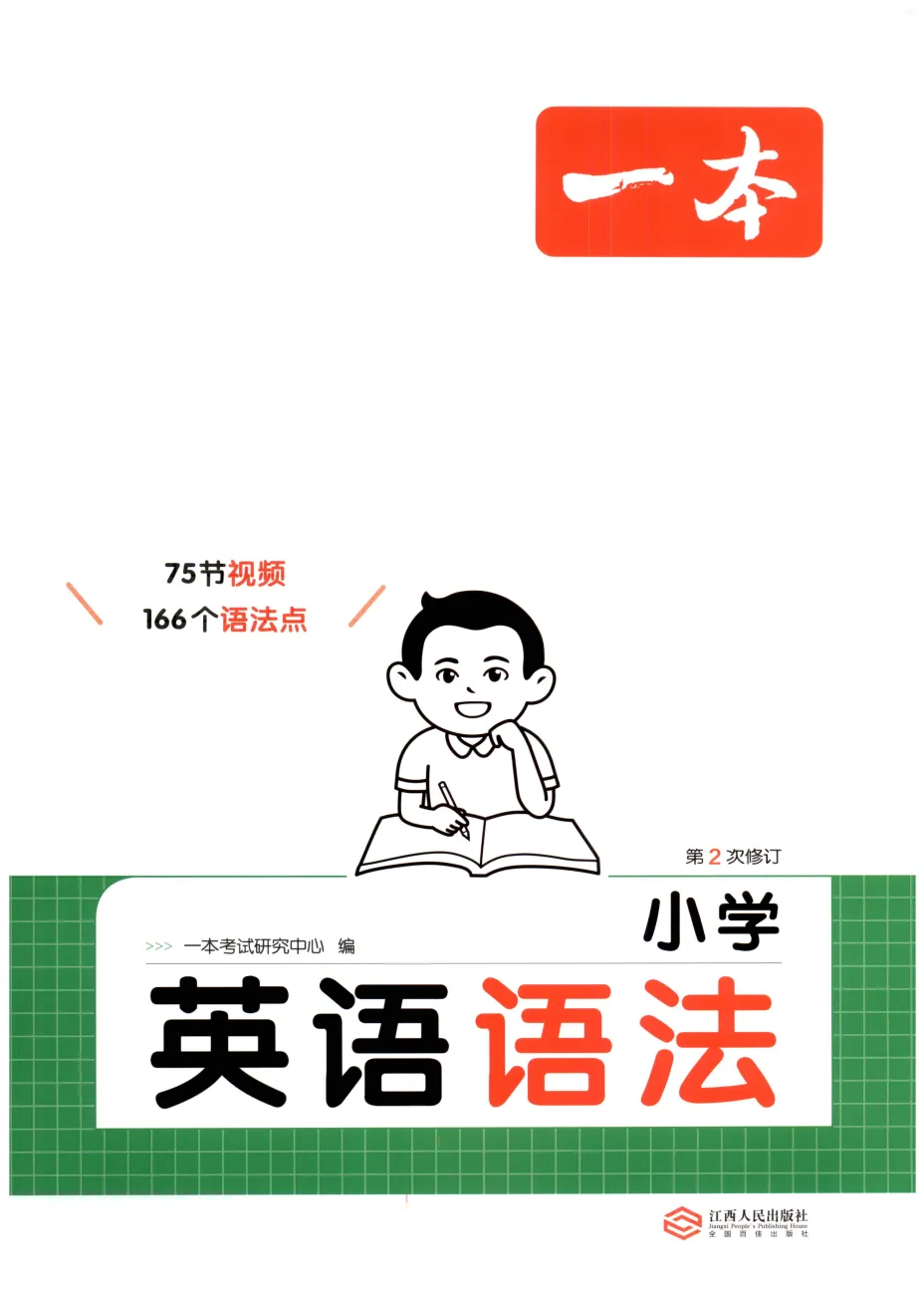 一本小学英语语法汇总+真题演练(含答案) 3-6年级通用版 pdf电子版可打印 第3张