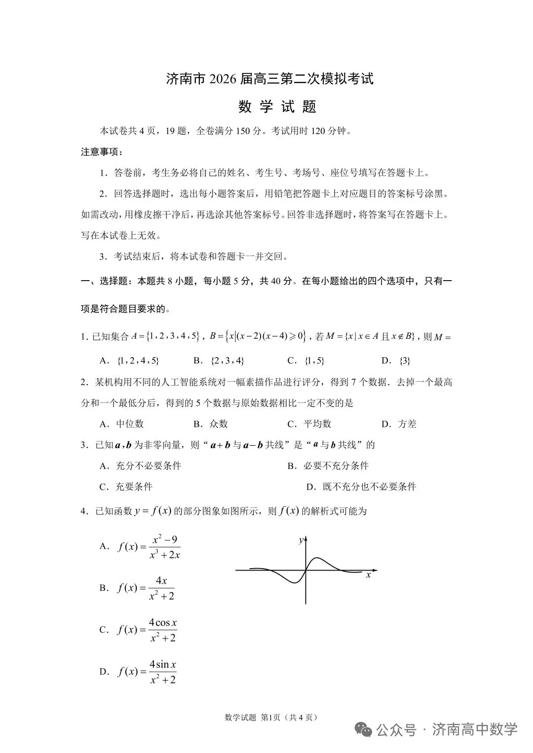 济南市2026届高三第二次模拟考试答案 第1张