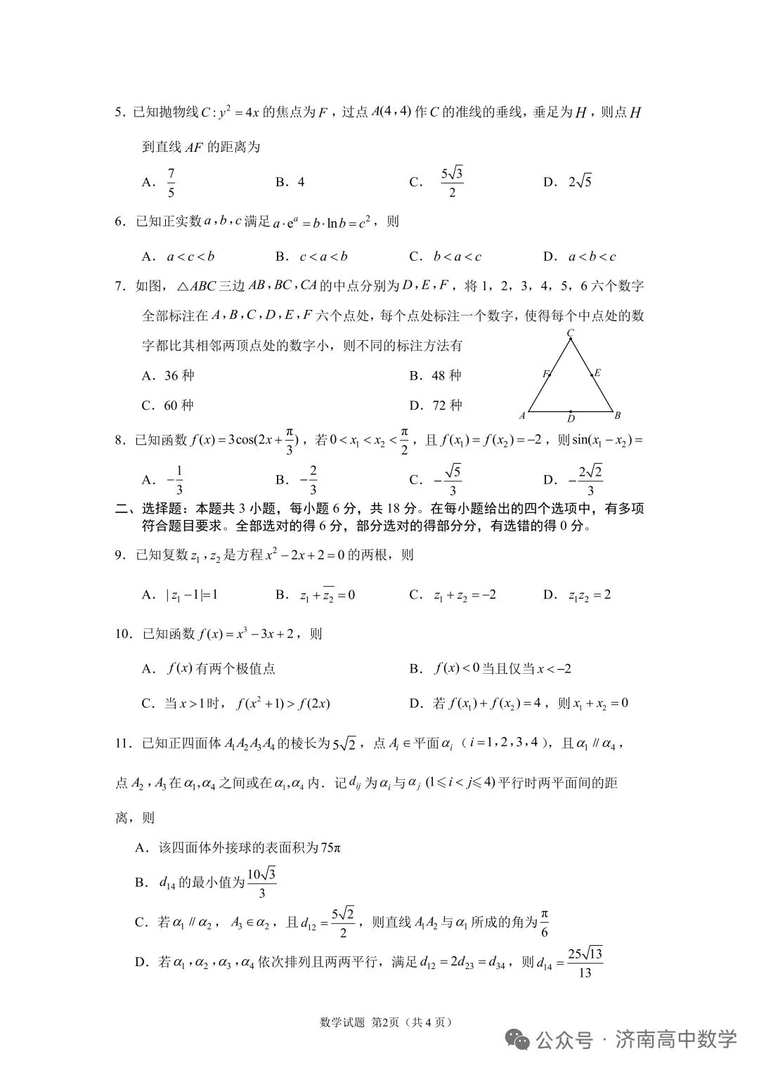 济南市2026届高三第二次模拟考试答案 第2张