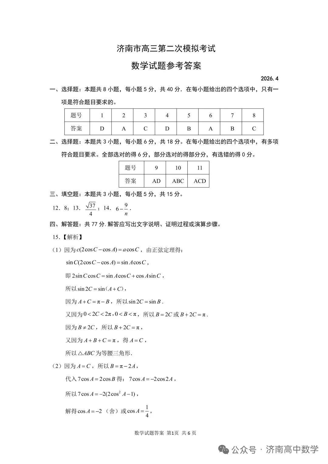 济南市2026届高三第二次模拟考试答案 第5张