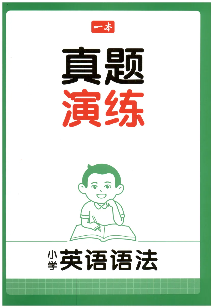 一本小学英语语法汇总+真题演练(含答案) 3-6年级通用版 pdf电子版可打印 第7张