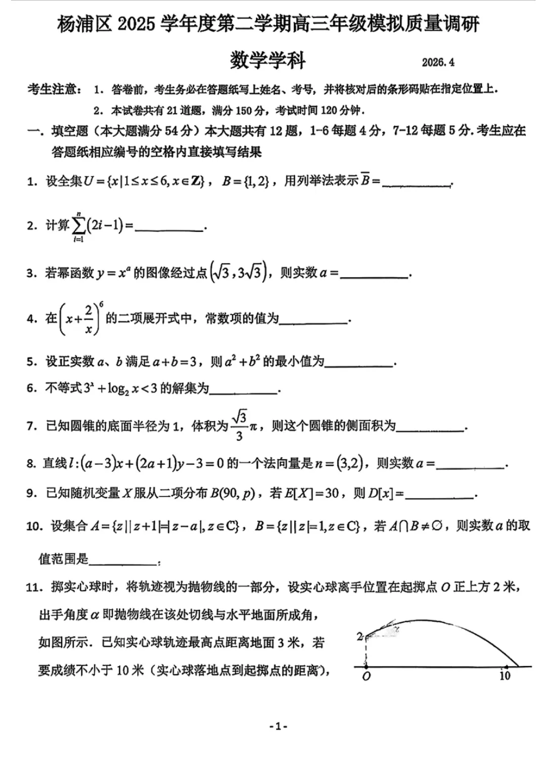 上海市杨浦区高三数学二模试卷(2026.4) 第1张