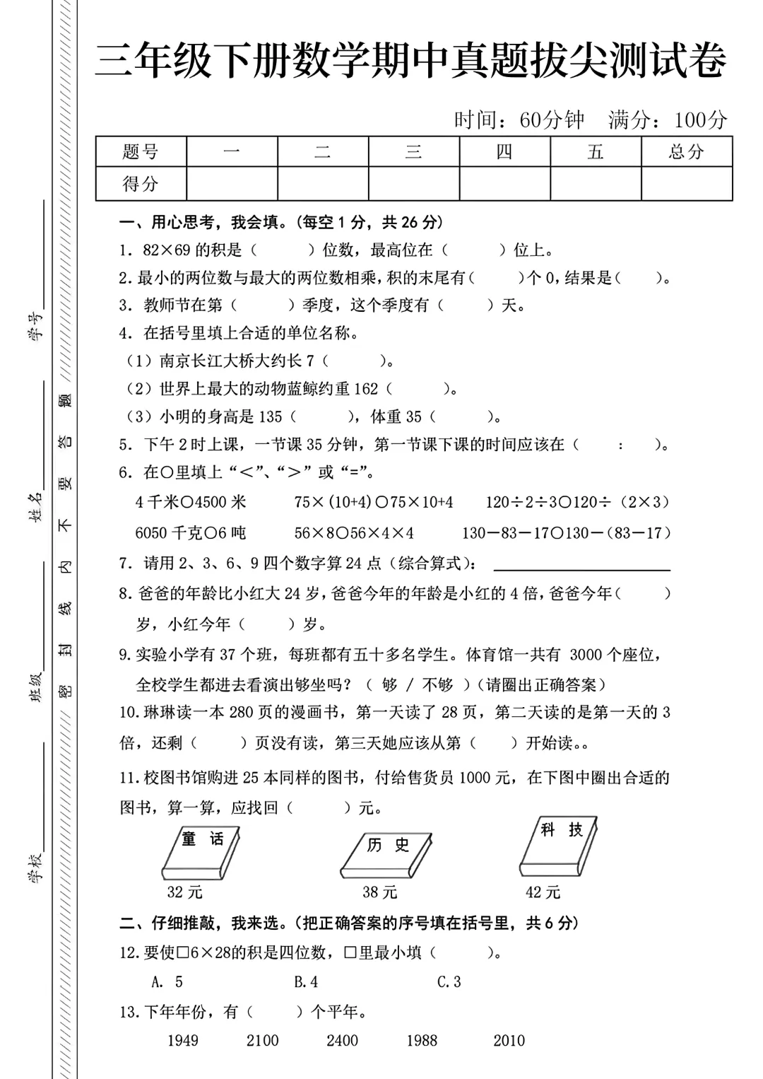 2026年春新版《三年级下册数学期中真题测试卷,3套有答案》电子版可下载打印. 第6张