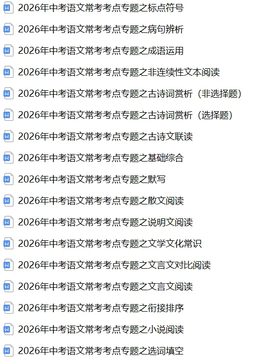 2026《中考语文•常考考点》25大专题(附答案解析)(全国通用),电子版可打印! 第4张
