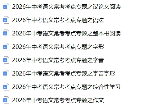 2026《中考语文•常考考点》25大专题(附答案解析)(全国通用),电子版可打印! 第5张