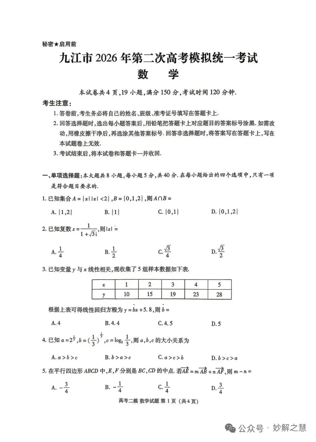 江西九江市2026届高三第二次高考模拟统一考试数学试卷及答案 第1张