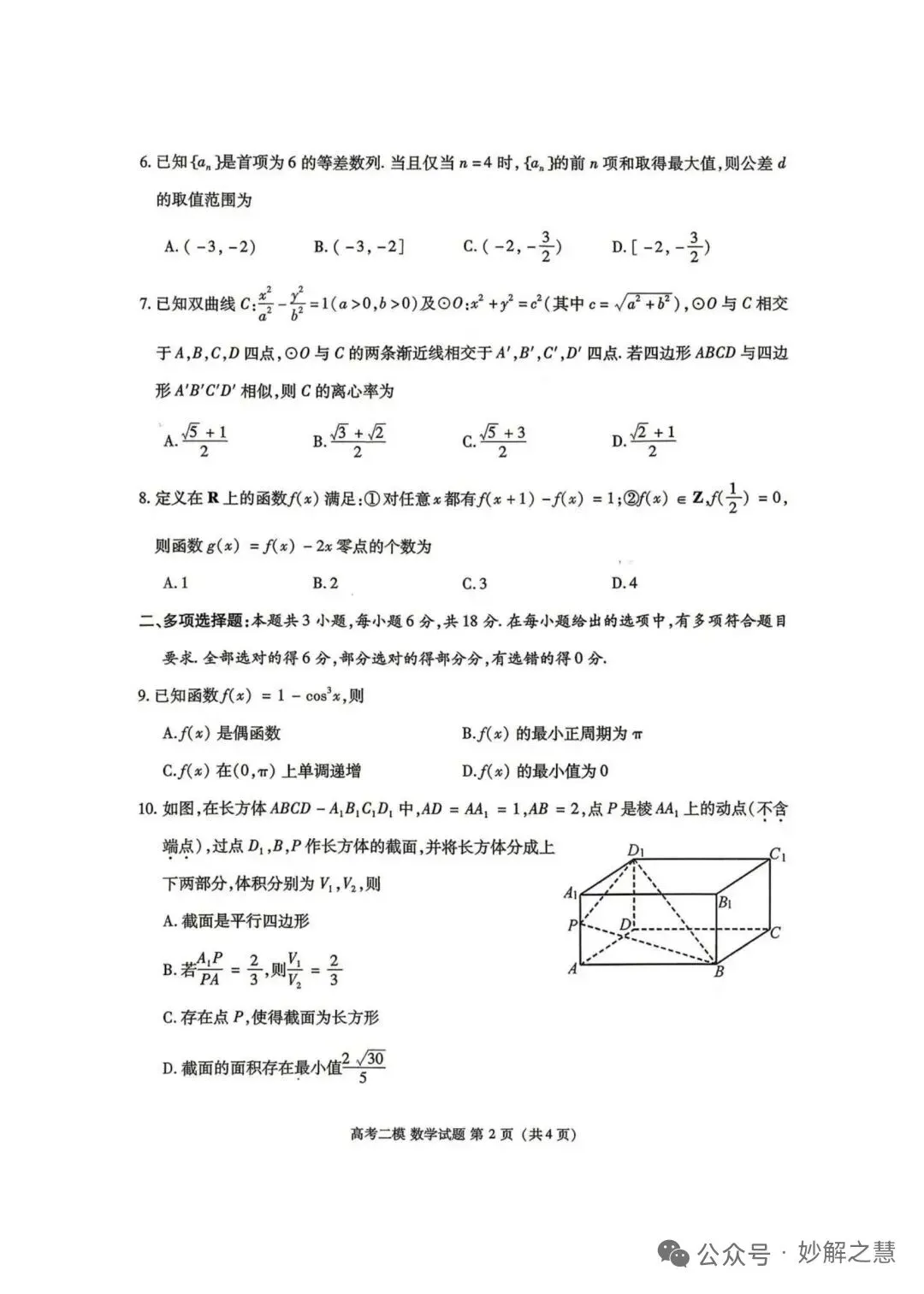 江西九江市2026届高三第二次高考模拟统一考试数学试卷及答案 第2张