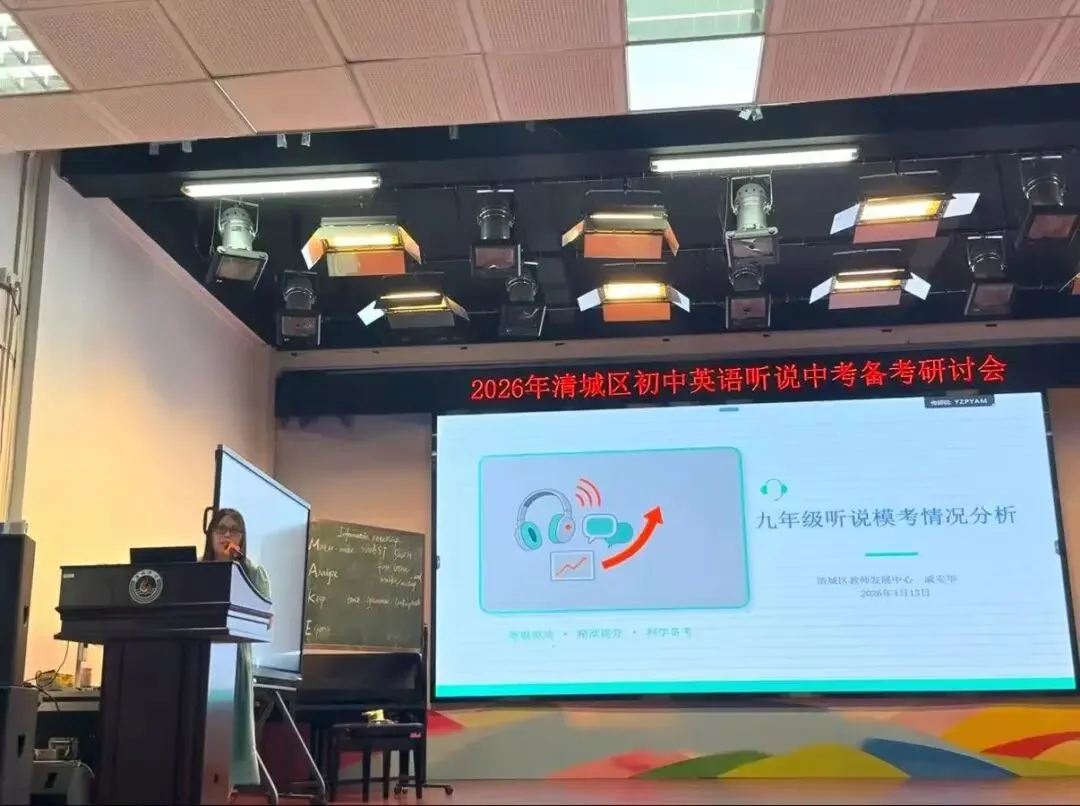 研听说备考术,筑中考英语梦——清城区初中英语中考听说备考研讨会圆满落幕 第13张