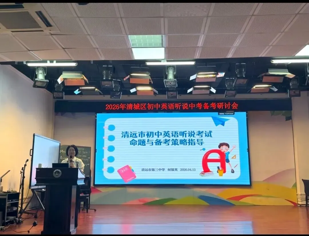 研听说备考术,筑中考英语梦——清城区初中英语中考听说备考研讨会圆满落幕 第15张