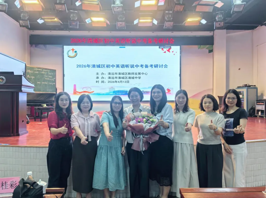 研听说备考术,筑中考英语梦——清城区初中英语中考听说备考研讨会圆满落幕 第17张