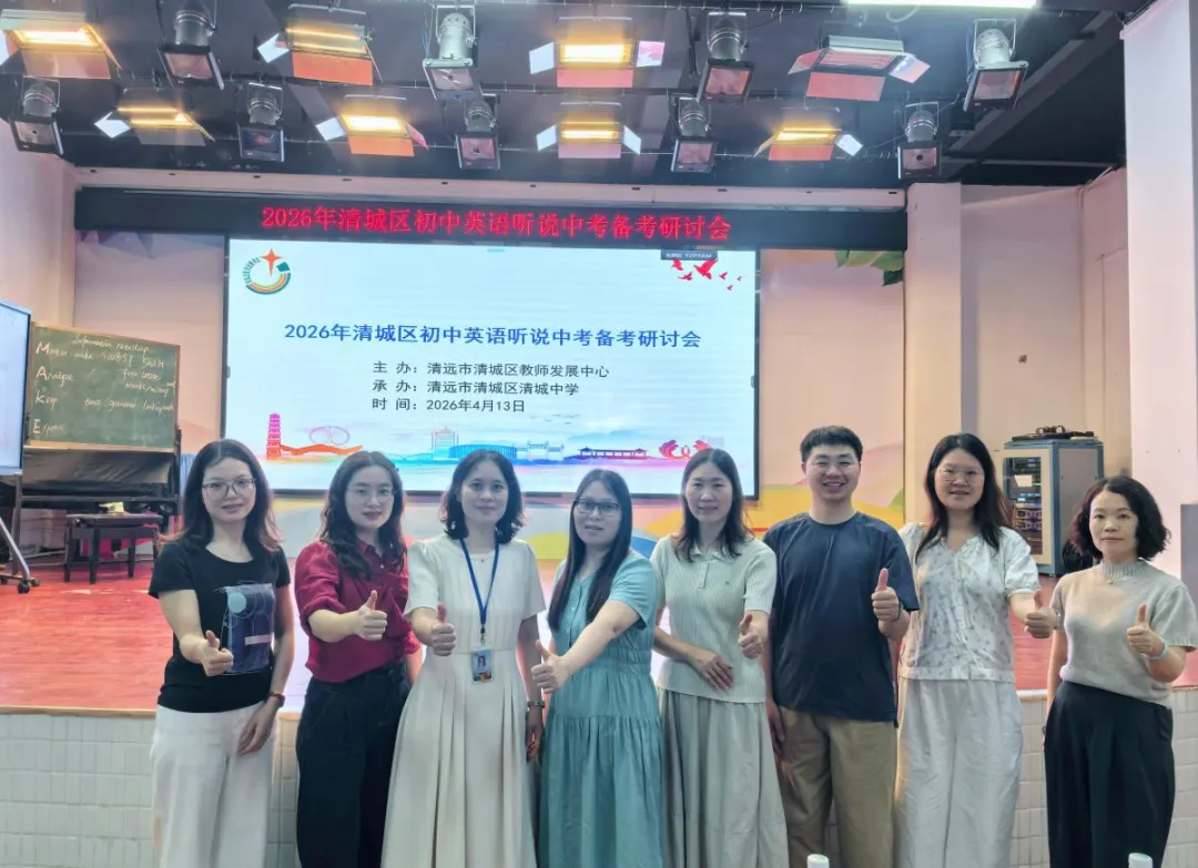 研听说备考术,筑中考英语梦——清城区初中英语中考听说备考研讨会圆满落幕 第18张