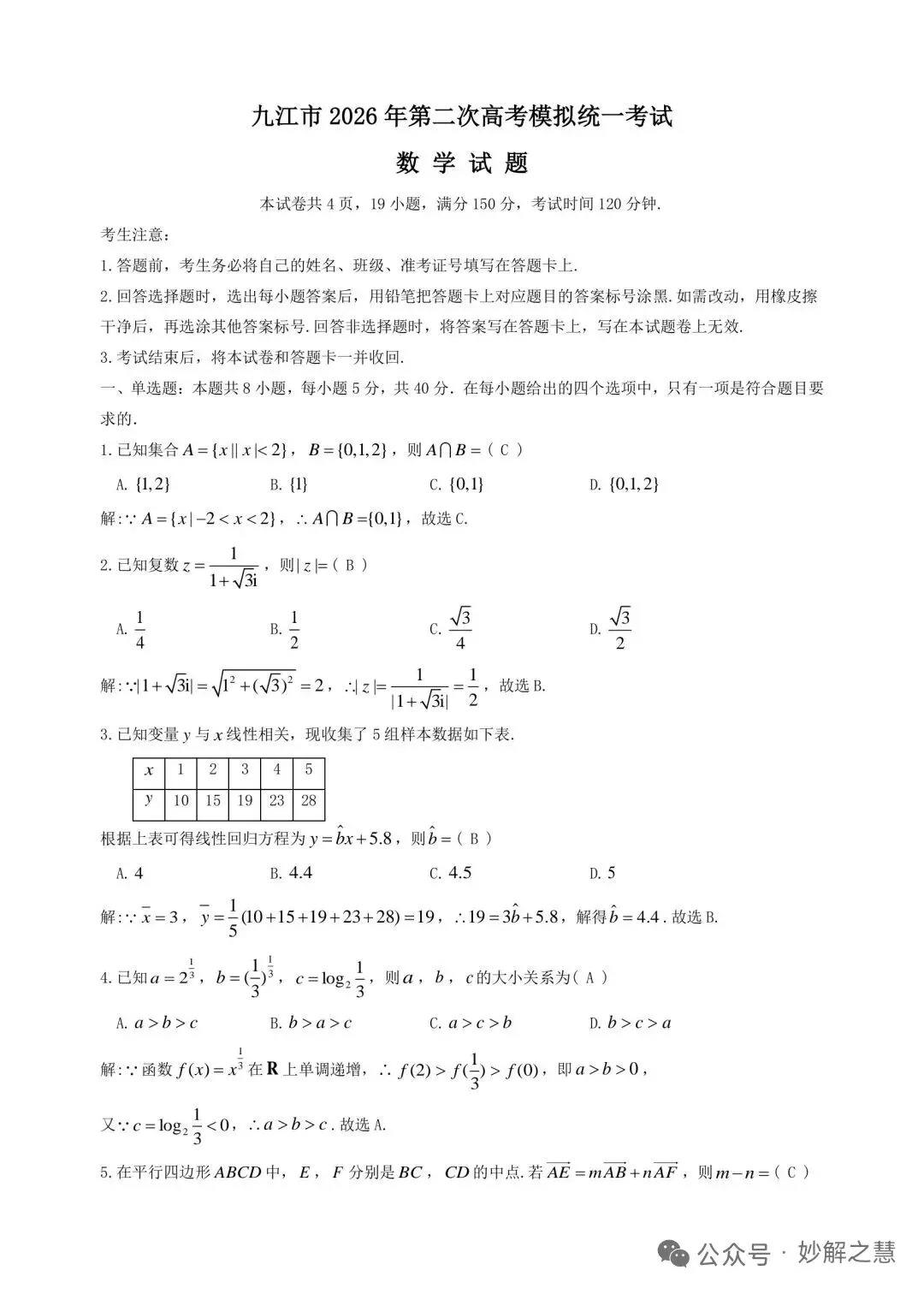 江西九江市2026届高三第二次高考模拟统一考试数学试卷及答案 第5张
