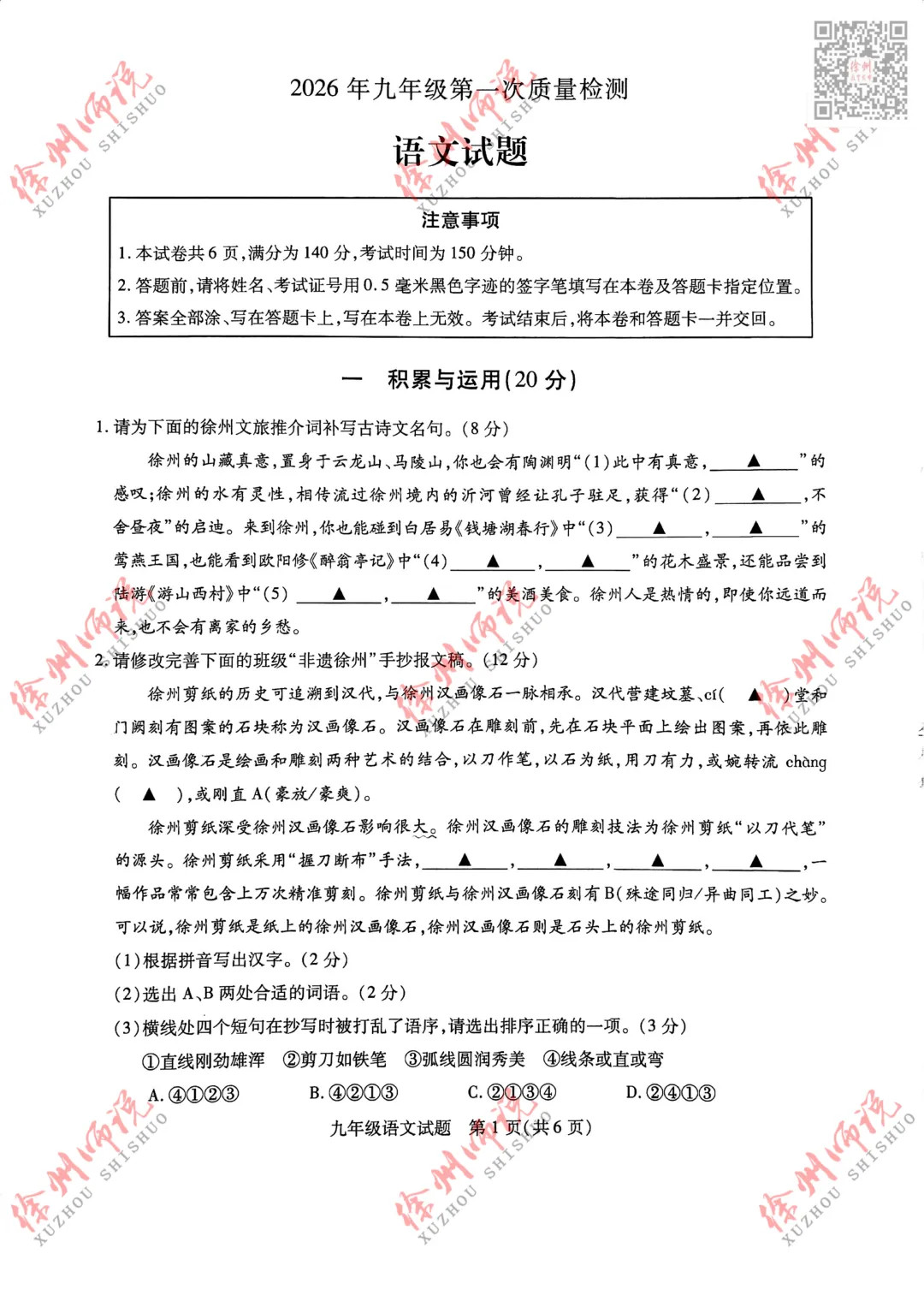 2026徐州中考铜山及县区一模语文试题来了 第4张